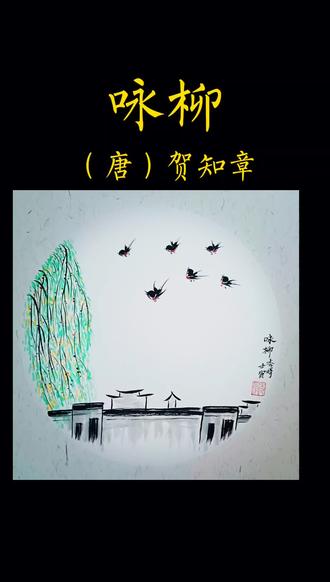 《咏柳》唐 贺知章 #英语启蒙 #水墨画 #古诗配画 #古诗手抄报 #唐诗