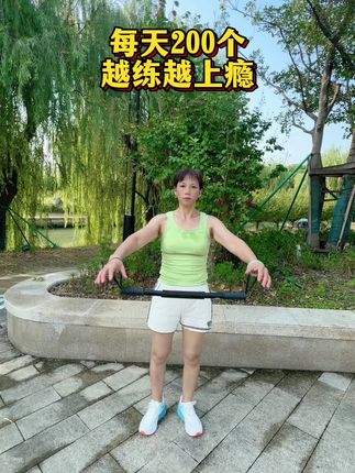 最完美的状态不是你从不失误,而是你从没放弃过成长。没有人能够把你变得越来越好,只有自已坚强的意志,良好的品行和休养,以及不断反思和修正。很喜欢的一句话,人生中的贵人是努力向上的自己#居家锻炼 #臂力棒#爆汗燃脂瘦全身#遇见最好的自己