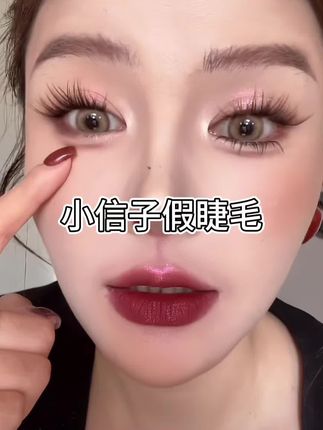 YOLO摇一夏小信子假睫毛轻奢嫁接感新品国风系单簇浓密仿真分段式#新手化妆教程 #假睫毛#上睫毛贴法 #小信子 #假睫毛推荐