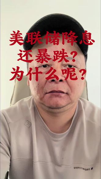 #股票 #美联储降息 #暴跌 #大盘 美联储降息还暴跌,这事你怎么看?