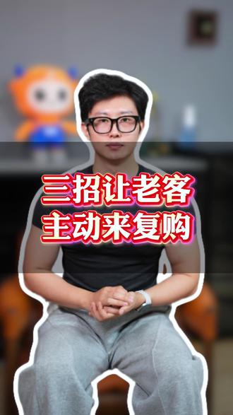 三招让老客主动来复购 #电商运营 #抖音运营 #智麦电商