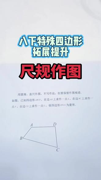 八下特殊四边形拓展提升【尺规作图】
#初中数学 #八年级数学下册#尺规作图