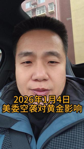美委空袭对黄金是否有影响? #黄金 #黄金价格 #黄金走势最新预判 #黄金还会涨价吗 #口播视频
