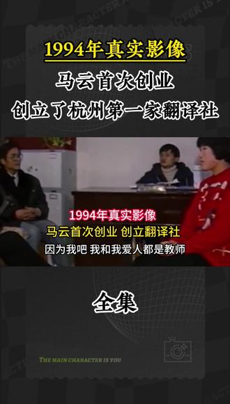 3 1994年真实影像,马云首次创业,创立了杭州第一家翻译社#人物 #人物故事 #真实影像 #涨知识 #真实事件