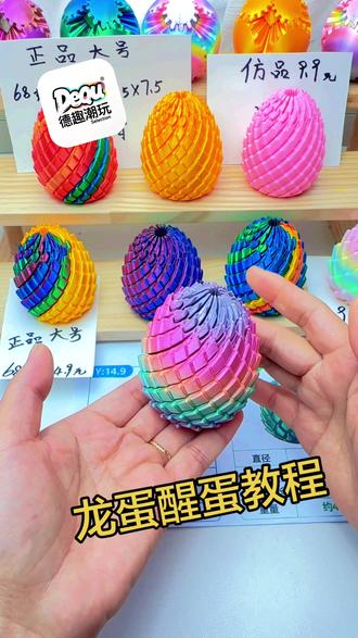 龙队醒蛋教程 #上热门话题 #益智玩具 #解压玩具 #新奇特玩具