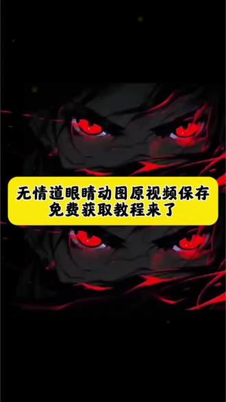 无情道眼睛动图获取教程!#无情道眼睛动图 #无情道 #剪映 无情道动图无情道相关动漫 有情之人最终修了无情道 无情道动态壁纸 无情道头像 无情道眼睛壁纸 无情道眼睛原视频 无情道头像图片 无情道手机壁纸 无情道背景图