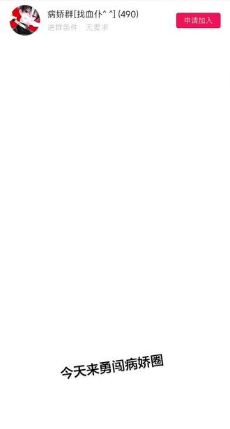 #请输入内容 #勇闯病娇群