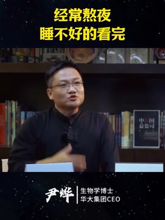 别跟睡眠抢时间!#华大基因 #尹烨 #睡眠 #睡觉 #熬夜