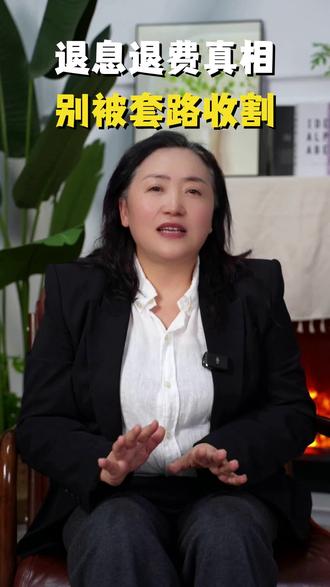 揭秘信用卡退息退费套路(千万不要学)#金融常识 #每天跟我涨知识 #加油