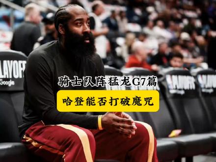 拿下胜利,向前再进一步吧,大胡子 #哈登 #米切尔 #骑士 #猛龙 #巴恩斯