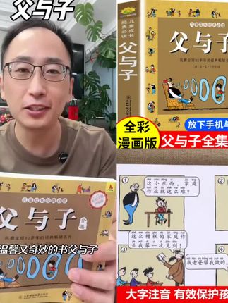 漫画故事书 #亲子教育 #课外阅读 #童书推荐 #育儿 #父与子