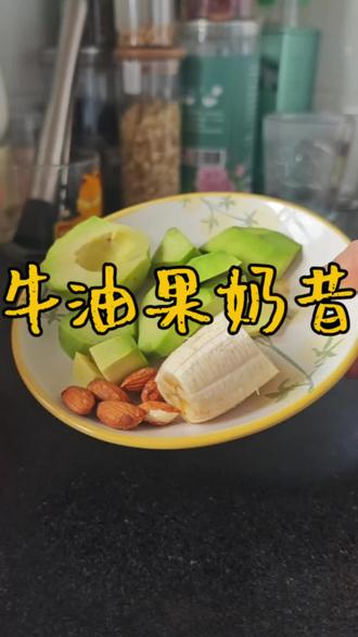 在家搞定茉酸奶同款|牛油果奶昔教程 成功复刻茉酸奶牛油果奶昔!低卡饱腹,完美代餐,减脂期不想做饭就喝它好喝无负担,快收藏试试~#牛油果奶昔#自制饮品教程 #低卡饮品 #减脂代餐 #自制饮品