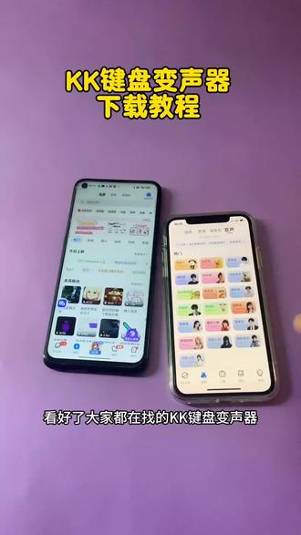 干货|kk键盘变声器最新下载安装指南适配苹果&安卓手机 《畅游分享》干货|kk键盘变声器最新下载安装指南
适配苹果&安卓手机,操作超简单
超多趣味声线,日常整蛊聊天氛围感拉满
#kk键盘最新版 #熊猫人变声器 #手机变声器教程 #语音变声神器