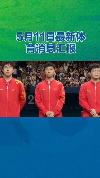#乒乓#乒乓球#国乒#竞技体育#国际赛事 5月11日最新体育消息汇报。