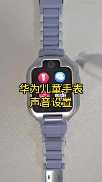 华为儿童手表5xpro声音在哪里调节#华为儿童手表 #华为儿童手表5xpro #华为 #华为新春礼 #一马当先年年有为