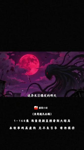 《末哥超凡公路》#番茄小说#番茄漫剧