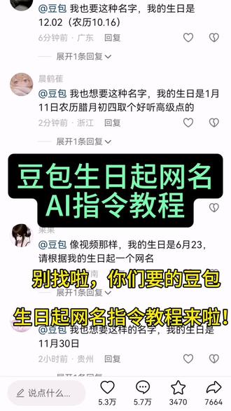 你们要的豆包取网名ai指令教程来了,如何让豆包给你取网名,豆包取网名AI指令,豆包取名字,豆包取网名 豆包取名字ai指令 豆包取网名ai指令豆包生日取名字ai指令 如何让豆包给你取网名ai 教程#豆包取名字豆包取名字ai指令教程 豆包取网名ai指令 让豆包给你取名字ai指令 豆包取网名ai 口令 豆包生日取网名ai口令 #豆包取名 #人类对豆包的开发不足百分之一#豆包app #豆包知道