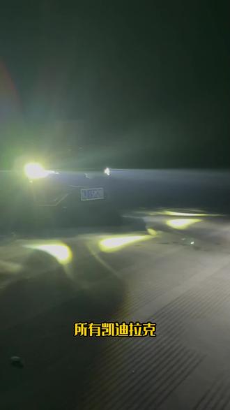 凯迪拉克CT4升级解锁灯语扫描流水大灯 三直射激光透镜,亮度比原车提升5倍#凯迪拉克 #凯迪拉克CT4 #车灯升级 #激光大灯
