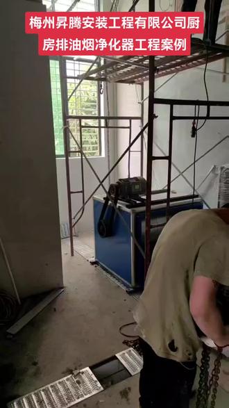 梅州昇腾安装工程有限公司厨房排油烟机净化器安装工程案例分享#施工现场实拍 #专业的事情交给专业人去做
