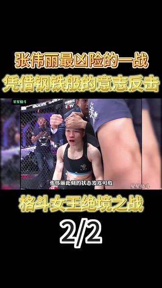 张伟丽最凶险的一战,凭借钢铁般的意志反击,格斗女王绝境之战 #格斗#拳击#搏击