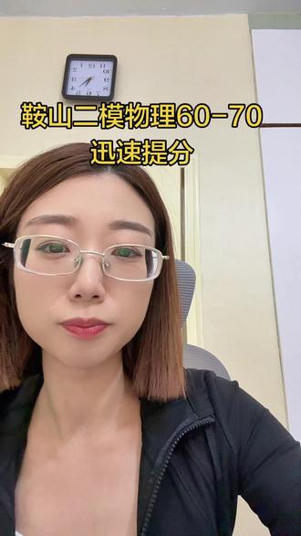 鞍山物理二模60-70分数段迅速提分 #鞍山#二模#物理#中考