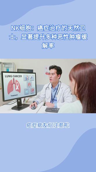 癌症患者注意!八癌种自体NK疗法临床应用落地中国 癌症患者注意!八癌种自体NK疗法临床应用落地中国,覆盖肺癌/乳腺癌/胰腺癌等常见癌种#NK细胞 #癌症 #抗癌 #免疫细胞