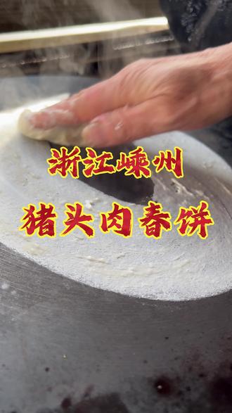 小吃有传承|浙江嵊州的臭豆腐猪头肉春卷,这是一个神奇的组合,一口难忘#小吃有传承#浙滋味