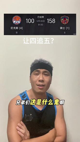 什么?骑士让四追五? #我在抖音聊篮球 #骑士vs尼克斯 #nba季后赛 #哈登 #NBA