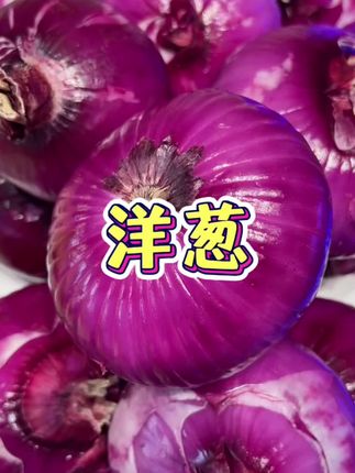 紫皮洋葱#美食 #蔬菜 #吃货 #潮汕人 #好吃到停不下来