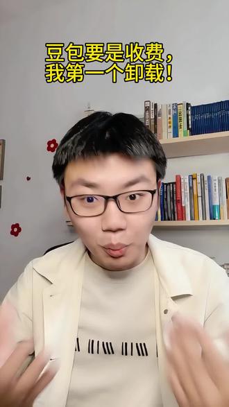 豆包要是收费,我第一个卸载! 你支持豆包收费吗?评论区聊聊#ai #大模型 #豆包 #收费 #百旺视界