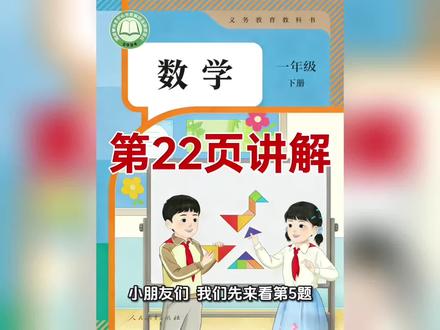 一年级下册人教版数学课本第22页讲解视频#上热门🔥 #数学 #寒假作业 #学习打卡