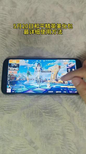 5月20日和平最新美化包手机详细使用教程来喽 超百款皮肤免费美化 #和平精英 #美化包分享 #和平精英美化包 #和平精英的一个菜鸟日常