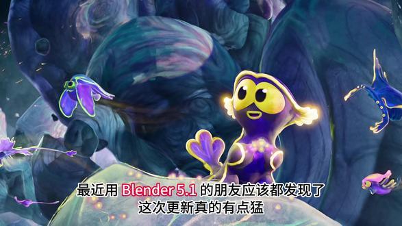 Blender 5.1更新后,Blender渲染新解法 #blender #Blender教程 #三维动画 #3d渲染 #云渲染
