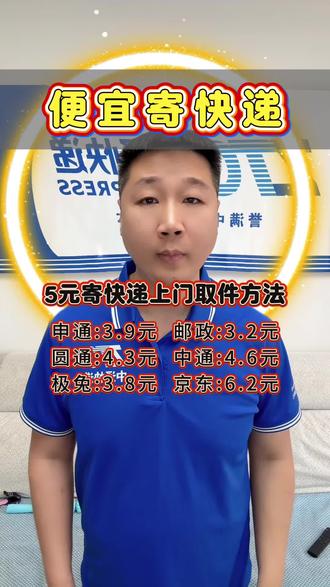 便宜寄快递 今天快递小哥告诉大家。5元寄快递上门取件的方法#跨省寄件攻略 #内行人揭秘真实套路 #便宜寄快递上门取件 #寄大件物流 #知识分享