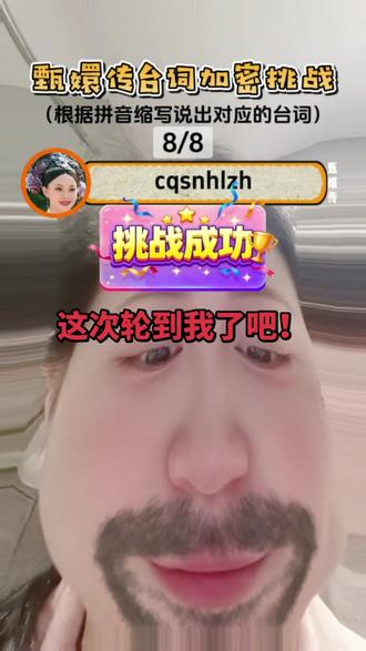 我又来挑战了
#抖音玩法合伙人计划 #全抖音寻找玩法合伙人
#甄嬛传 #甄嬛传十级观众 #甄嬛传不止是一部电视剧了