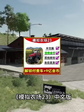 模拟农场23全车解锁版来袭!iOS安卓都能玩|模拟经营+种田攻略|手机平板畅玩|休闲游戏推荐#模拟农场 #模拟农场23 #模拟游戏 #农场游戏 #无限回购的宝藏单品