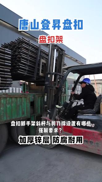 鹤壁盘扣脚手架加工, 鹤壁盘扣脚手架加工,盘扣脚手架斜杆与剪刀撑设置有哪些强制要求?盘扣脚手架适合大面积、大体量工程使用,可快速形成整体支撑体系,模块化搭设,便于分段施工与流水作业,提升项目推进速度。这期就到这儿啦。 #盘扣脚手架加工 #承插型盘扣式钢管脚手架产业 #盘扣式脚手架生产 #定西盘扣式快拆架 #四平圆盘式脚手架