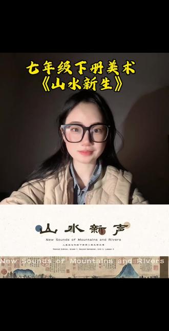 山水新生,七年级美术 鹊华秋色图