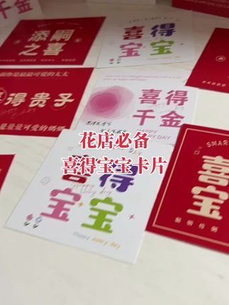 这个喜得宝宝贺卡真的太可爱了,客户收到后直夸花店太有心了!送人特有面#强烈推荐 #今日分享 #你想要的我都有 #花店必备#鲜花店聪宝花店好物推荐