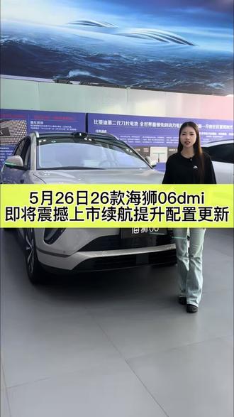 5月26日26款海狮06dmi
即将震撼上市续航提升配置更新#嗨购五月海洋有礼 #2026款海狮06实力进阶 #比亚迪