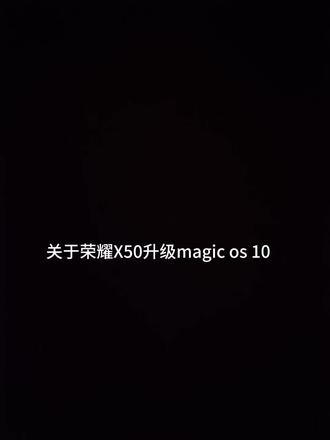 #荣耀Magicos10 @荣耀手机 @百姓315 真不知道为什么还不给荣耀X50升级magic os 10荣耀畅玩60m都已经升级到magic os 9.210版本了