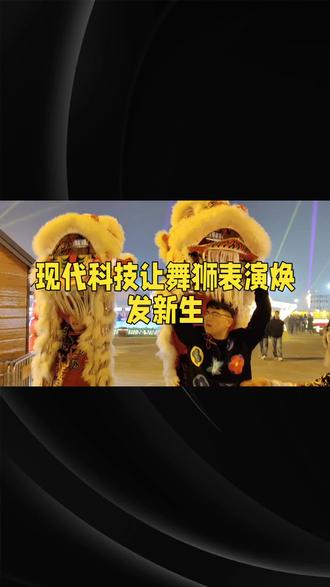现代科技让舞狮表演焕发新生 #AI生成