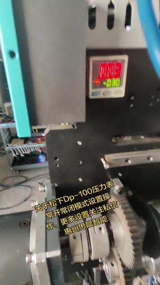 关于自动化设备、制片机、负压表这些配件设置,如果有想了解的朋友可以关注我哦~
#自动化设备 #制片机 #负压表 #惠州思晨智能