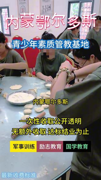 内蒙古鄂尔多斯封闭式逆反少年特训学校是针对青少年逆反行为而设立的特殊管教基地,招收位于:【东胜区、康巴什区、达拉特旗、准格尔旗、鄂托克前旗、鄂托克旗、杭锦旗、乌审旗、伊金霍洛旗】
#逆反学校收费一般多少 #内蒙古封闭式逆反少年特训学校 #鄂尔多斯青春期少年管教学校 #青少年叛逆正规封闭学校 专门管教叛逆孩子的地方