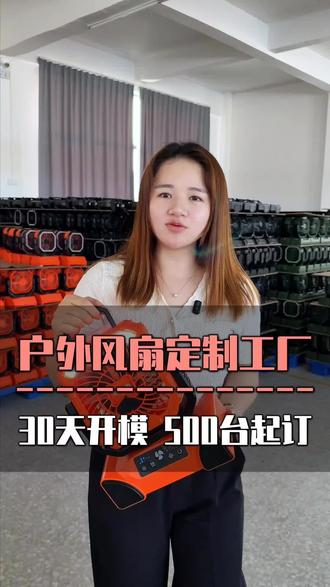 蓝王专攻跨境户外风扇 ODM/OEM,贴合海外需求帮卖家稳稳提升销量
#跨境风扇 #户外风扇 #亚马逊卖家 #户外风扇厂家 #露营风扇