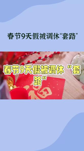 春节9天假被调休“套路”#关注