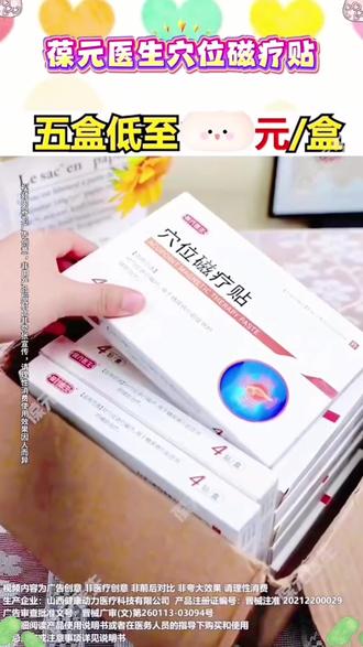 【官方旗舰】葆元医生穴位磁疗贴化糖砭贴肚脐贴膏消穴位贴膏足底贴#好物推荐 #好物分享 #穴位磁疗贴