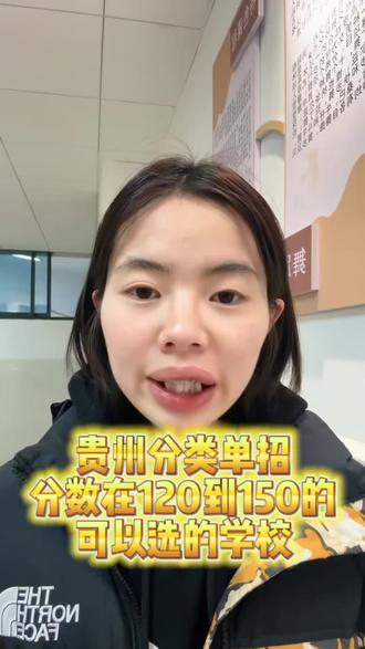 标题:贵州分类单招分数在120到150的中职生可以选的学校#贵州分类单招#贵州分类单招考试#贵州大专