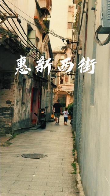 惠州惠新街是桥东历史悠久的明清古街,由东、中、西三段组成,全长近千米,曾是连接水东街与东平的主要通道和居民生活核心区。惠新西街因紧邻水东街,商贸繁荣,旧称“西门口”,至今保留传统民居和明清风貌的青灰墙面,展现浓厚的历史底蕴。  
#惠州惠新街 #老街故事 #城市里的烟火气 #惠州旅游攻略 #广东周边游攻略