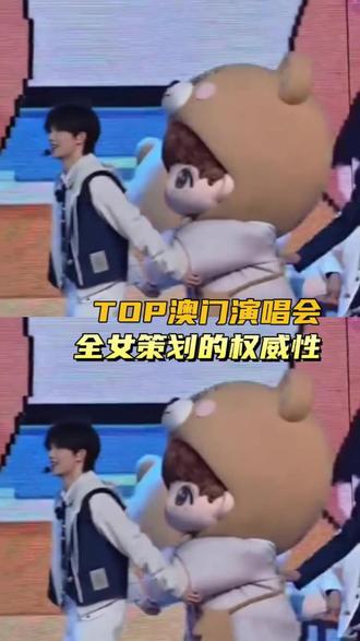 果然女孩子最懂女孩子
#时代峰峻 #top #登陆少年 #TOP澳门演唱会 #TF三代